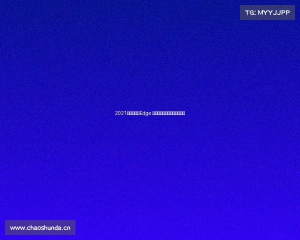 2021款福特锐界Edge 评测:老化的产物还有希望? 2021款福特锐界Edge 评测:老化的产物还有希望?